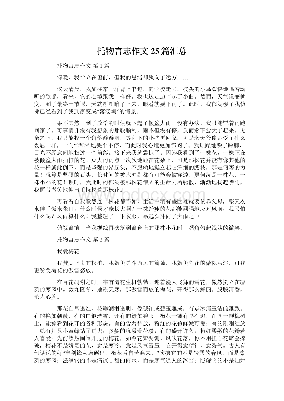 托物言志作文25篇汇总.docx