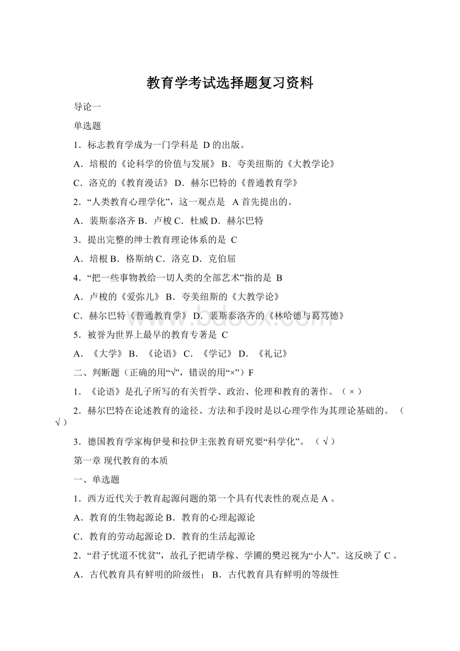 教育学考试选择题复习资料Word文档下载推荐.docx_第1页