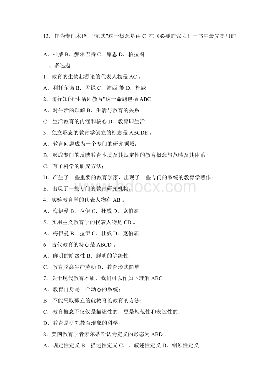 教育学考试选择题复习资料Word文档下载推荐.docx_第3页