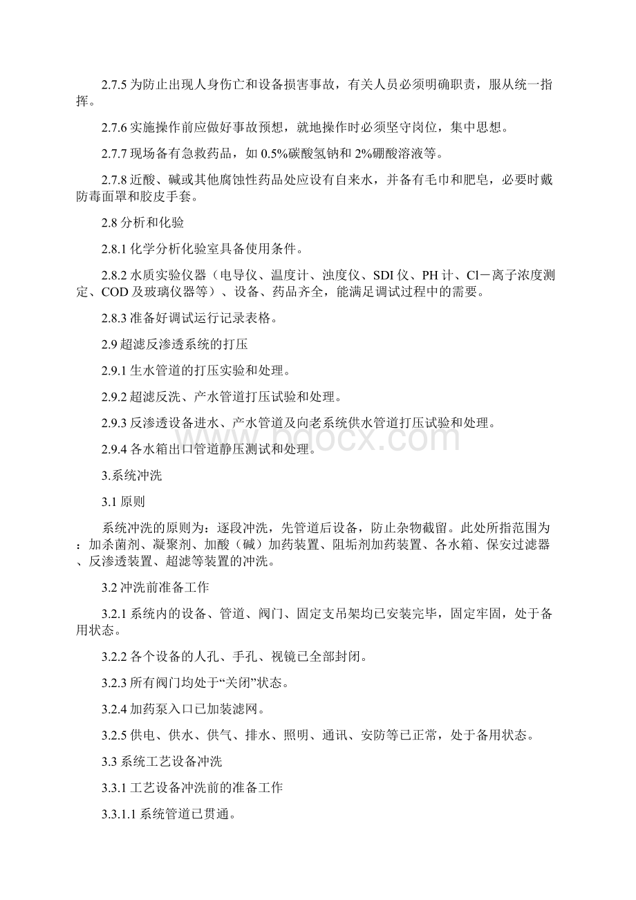 化学水处理系统超滤反渗透装置调试方案Word格式.docx_第3页