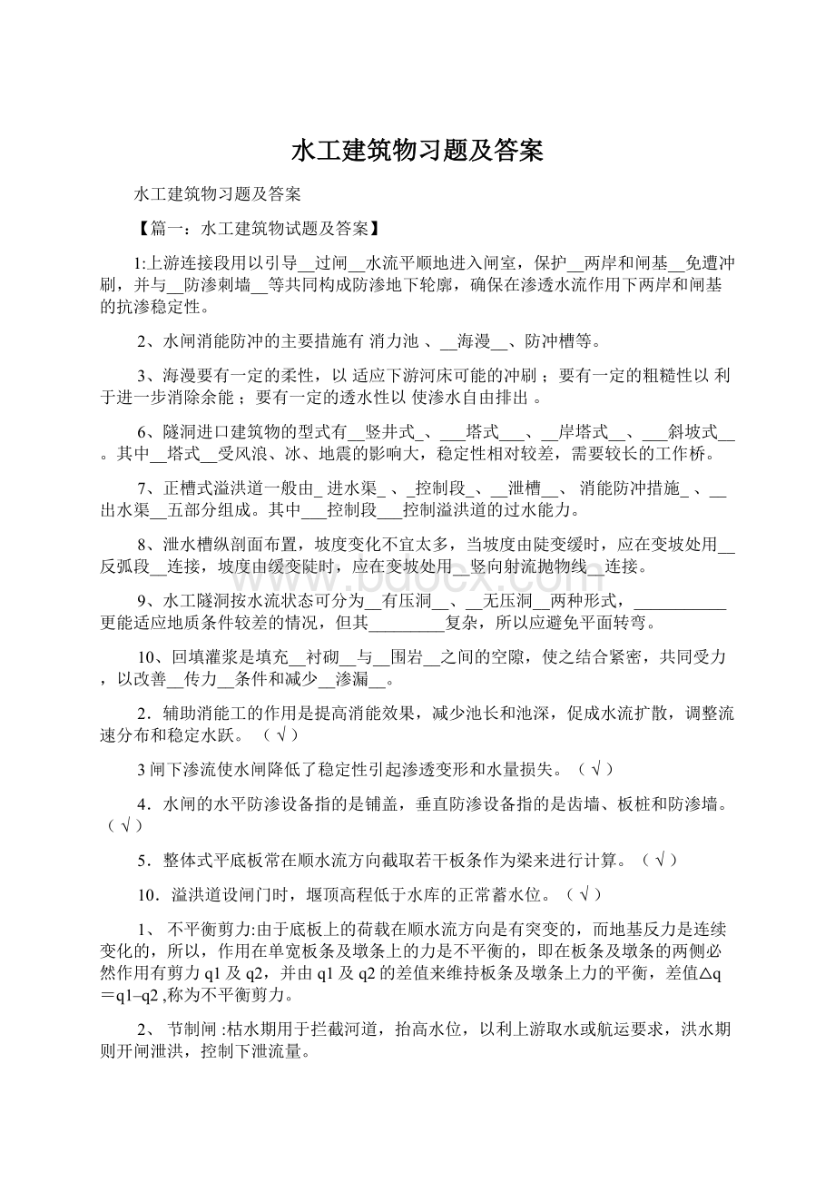 水工建筑物习题及答案.docx