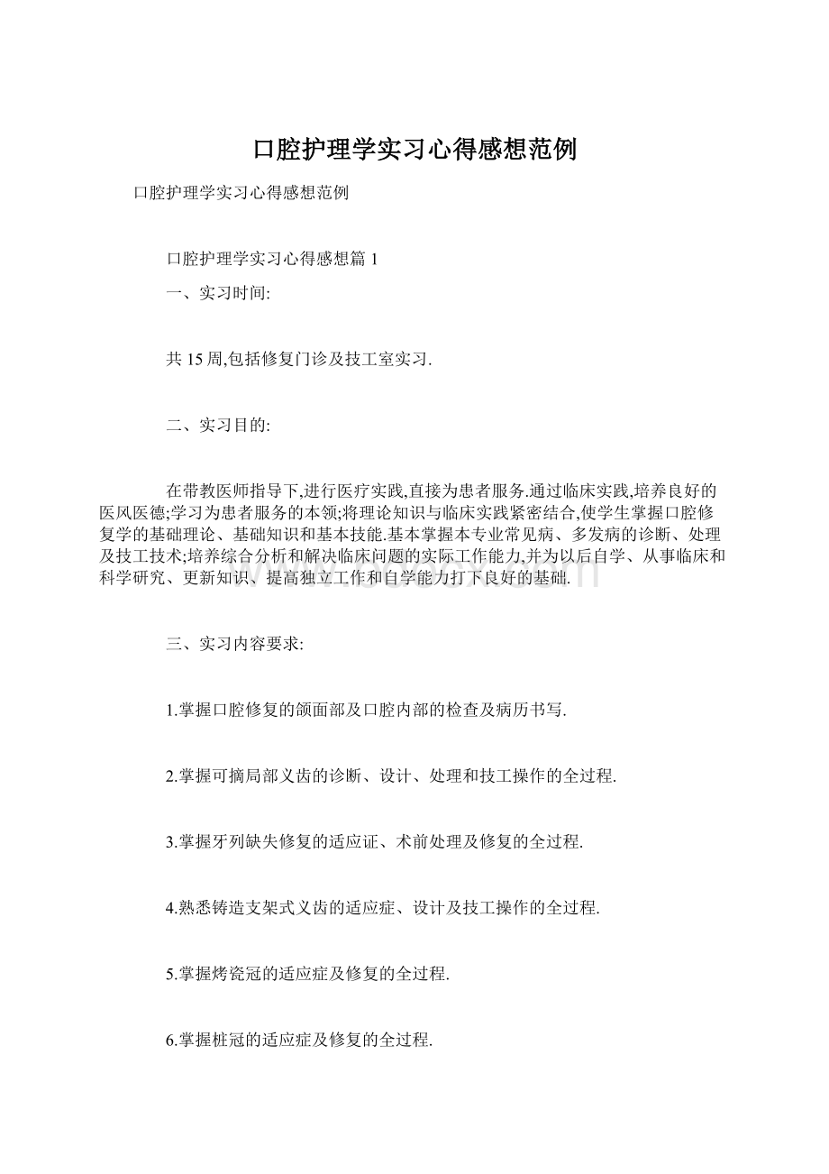 口腔护理学实习心得感想范例.docx_第1页