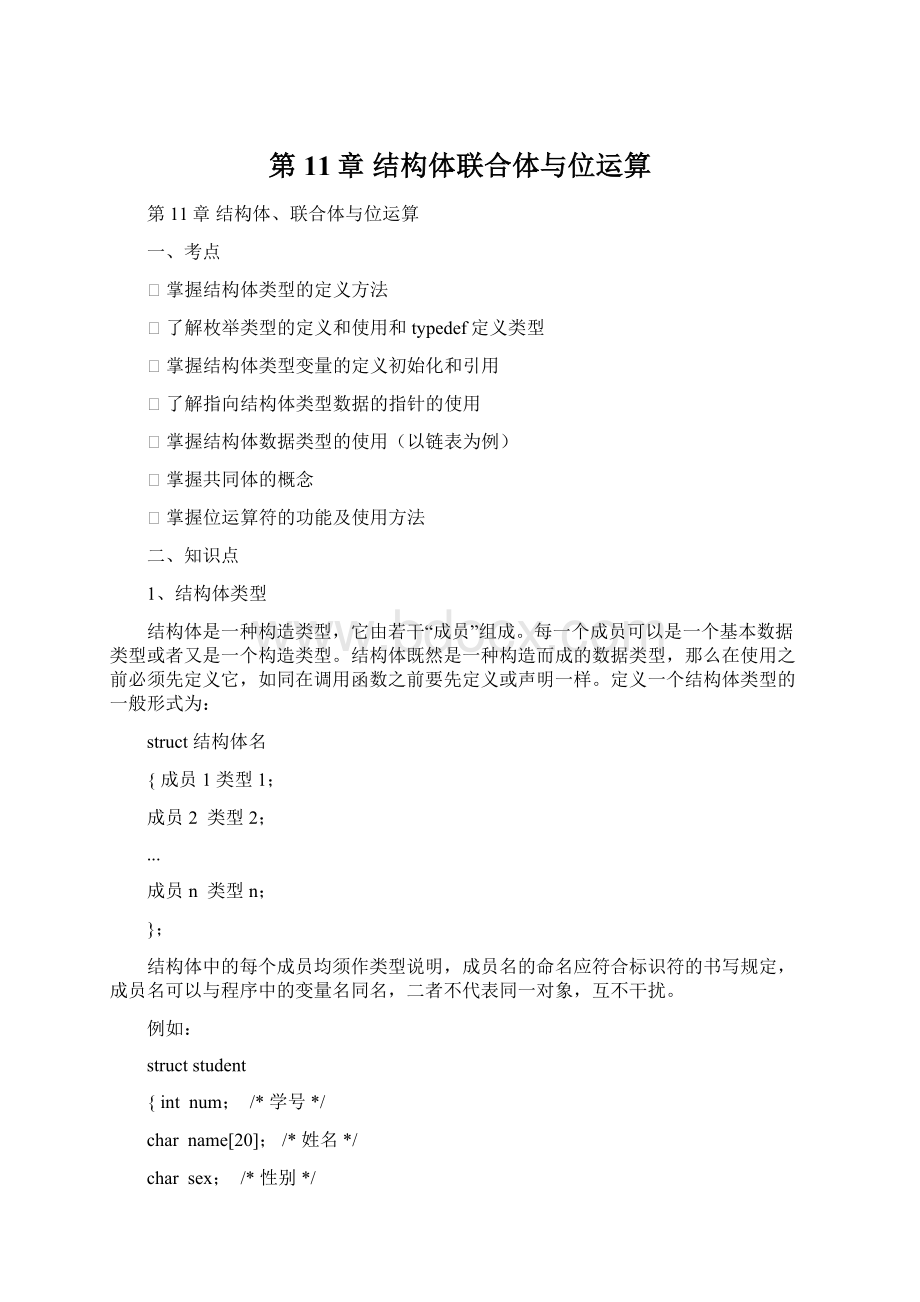 第11章 结构体联合体与位运算Word格式文档下载.docx