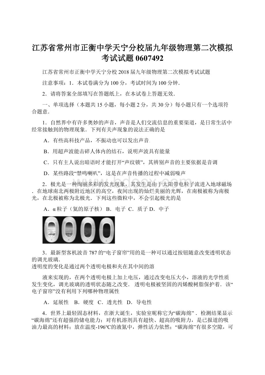 江苏省常州市正衡中学天宁分校届九年级物理第二次模拟考试试题0607492.docx