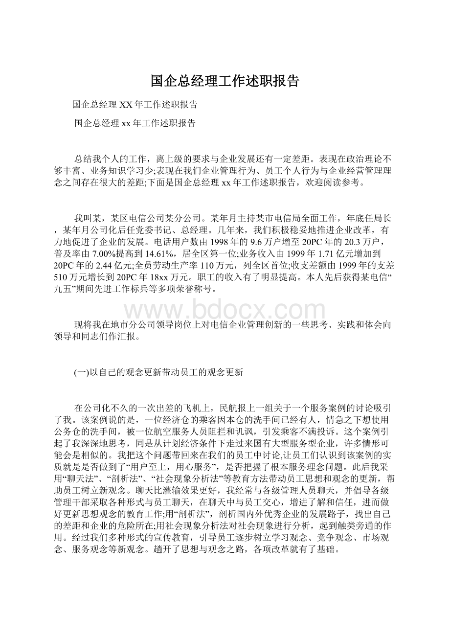 国企总经理工作述职报告.docx