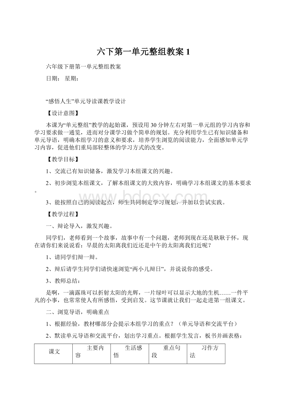 六下第一单元整组教案1Word文件下载.docx_第1页