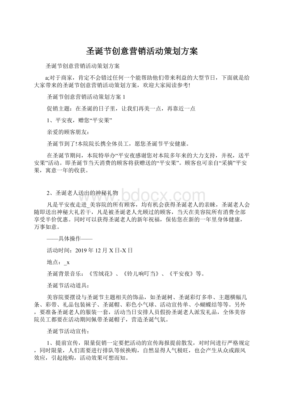 圣诞节创意营销活动策划方案.docx_第1页