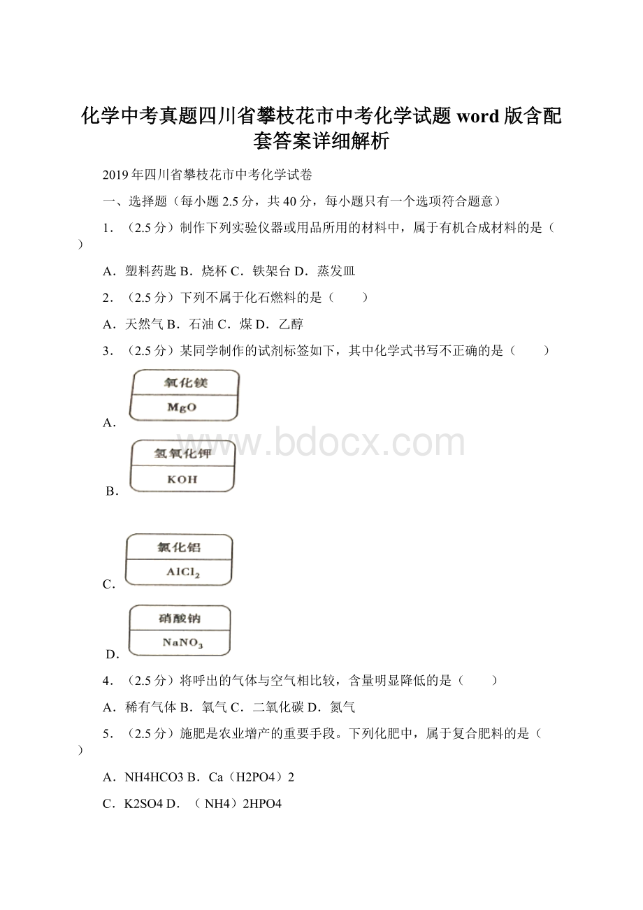 化学中考真题四川省攀枝花市中考化学试题word版含配套答案详细解析.docx_第1页