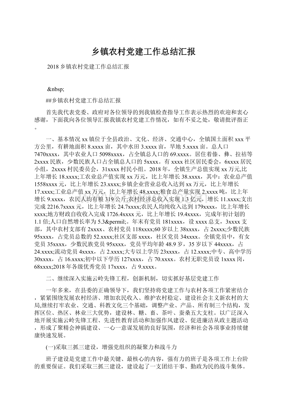 乡镇农村党建工作总结汇报Word文档格式.docx