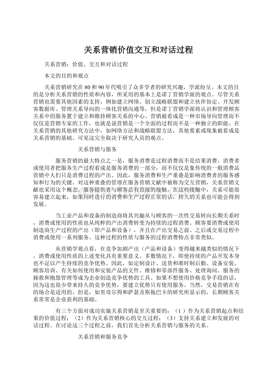 关系营销价值交互和对话过程.docx