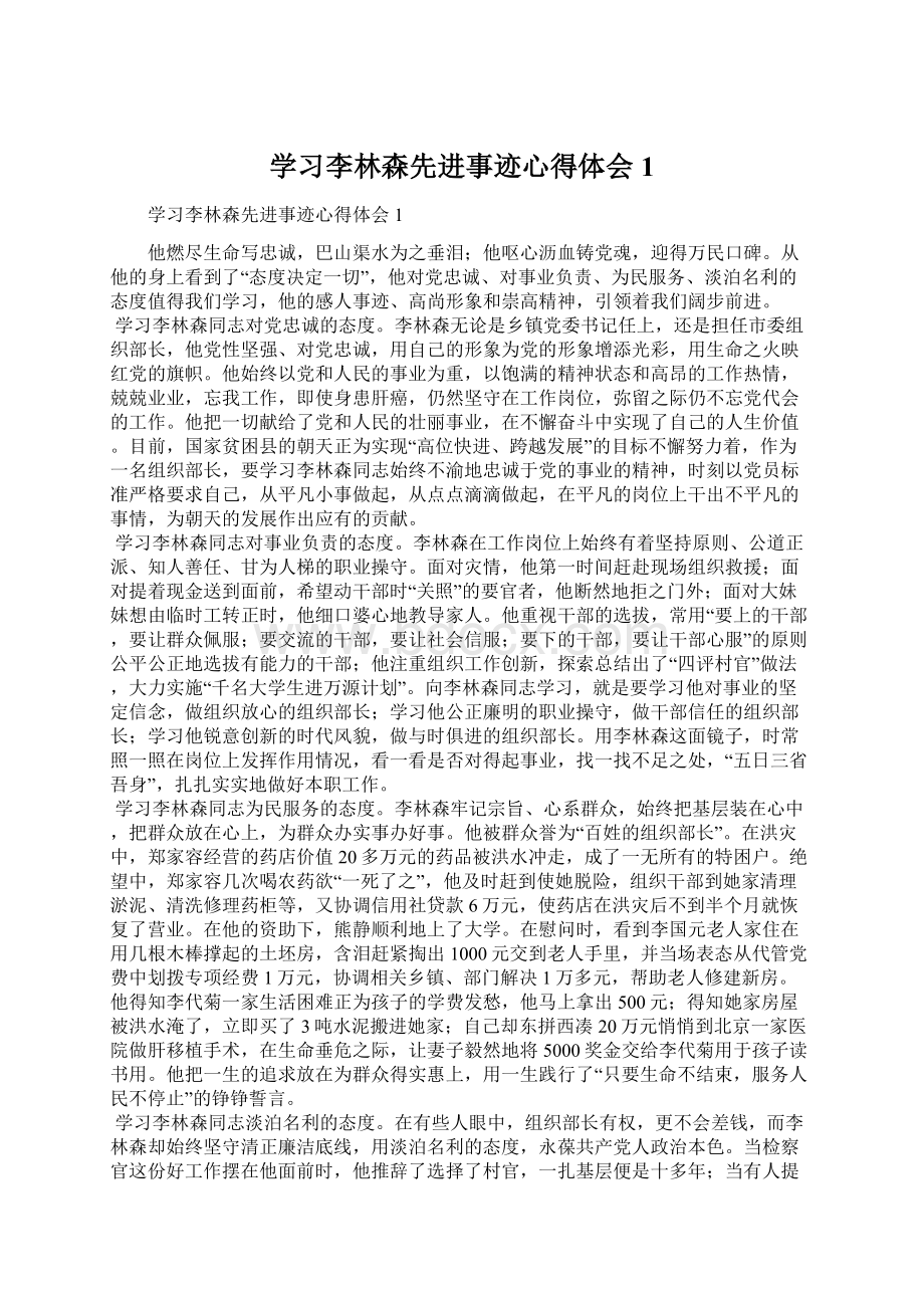 学习李林森先进事迹心得体会1.docx