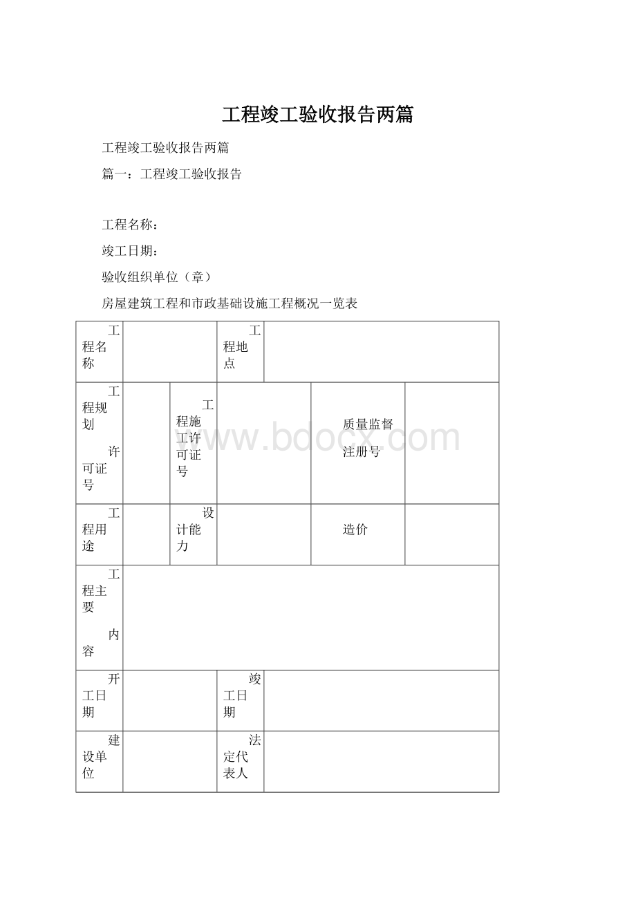 工程竣工验收报告两篇Word文件下载.docx_第1页