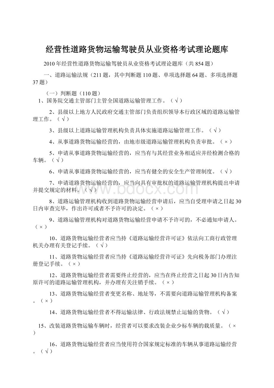 经营性道路货物运输驾驶员从业资格考试理论题库Word下载.docx_第1页