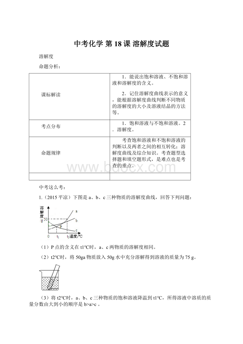 中考化学 第18课 溶解度试题.docx