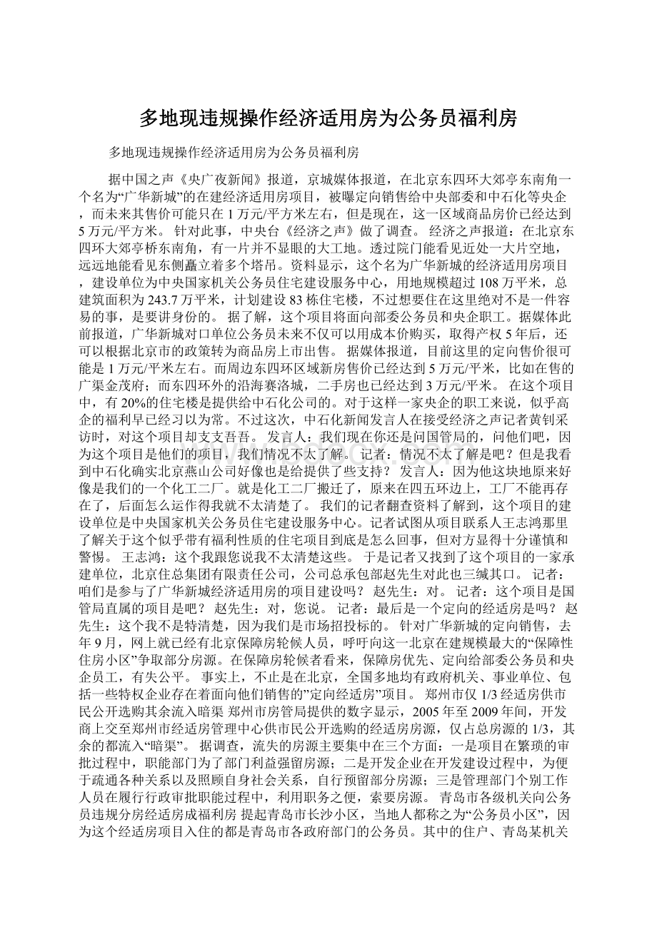 多地现违规操作经济适用房为公务员福利房Word文件下载.docx