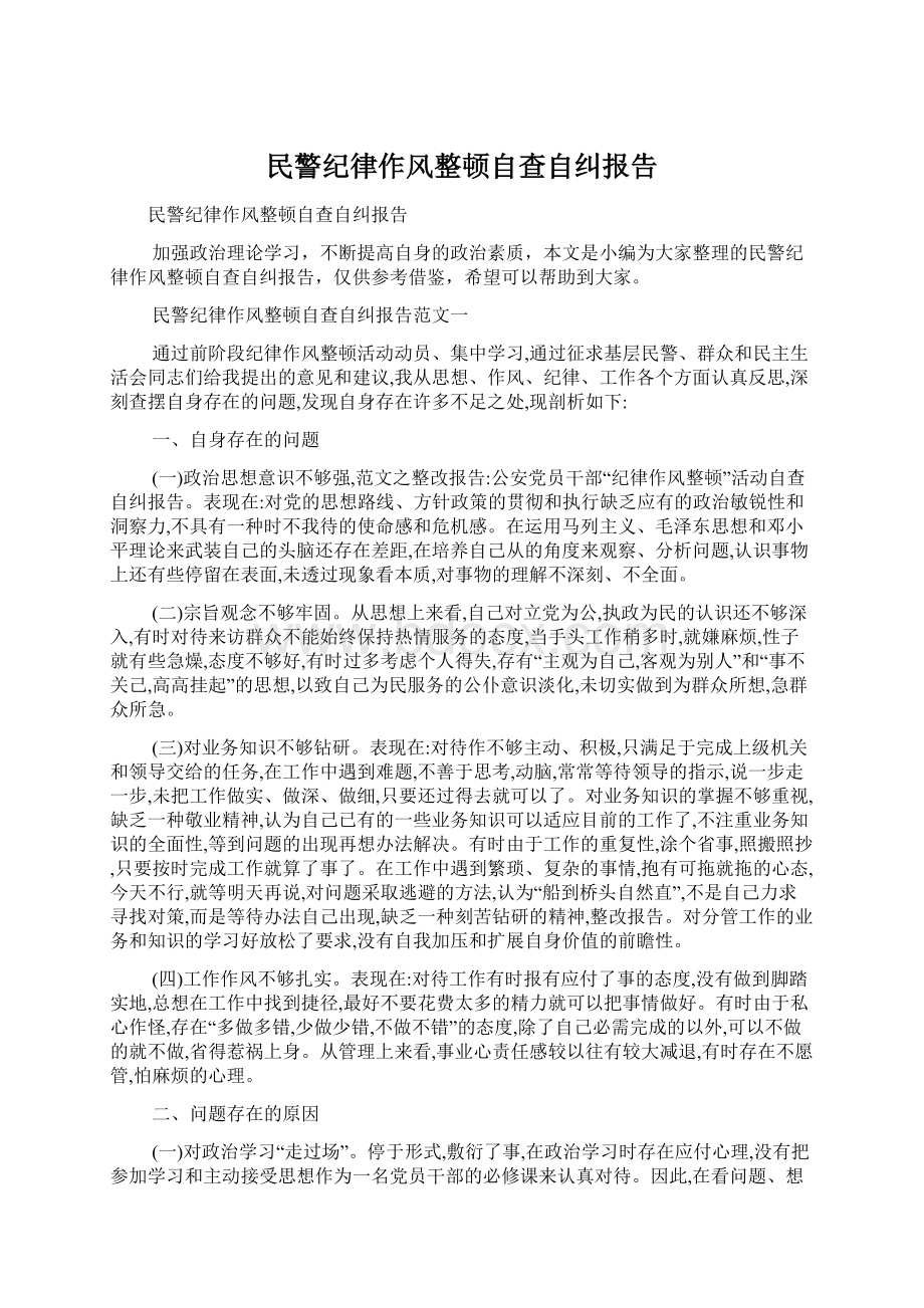 民警纪律作风整顿自查自纠报告.docx_第1页