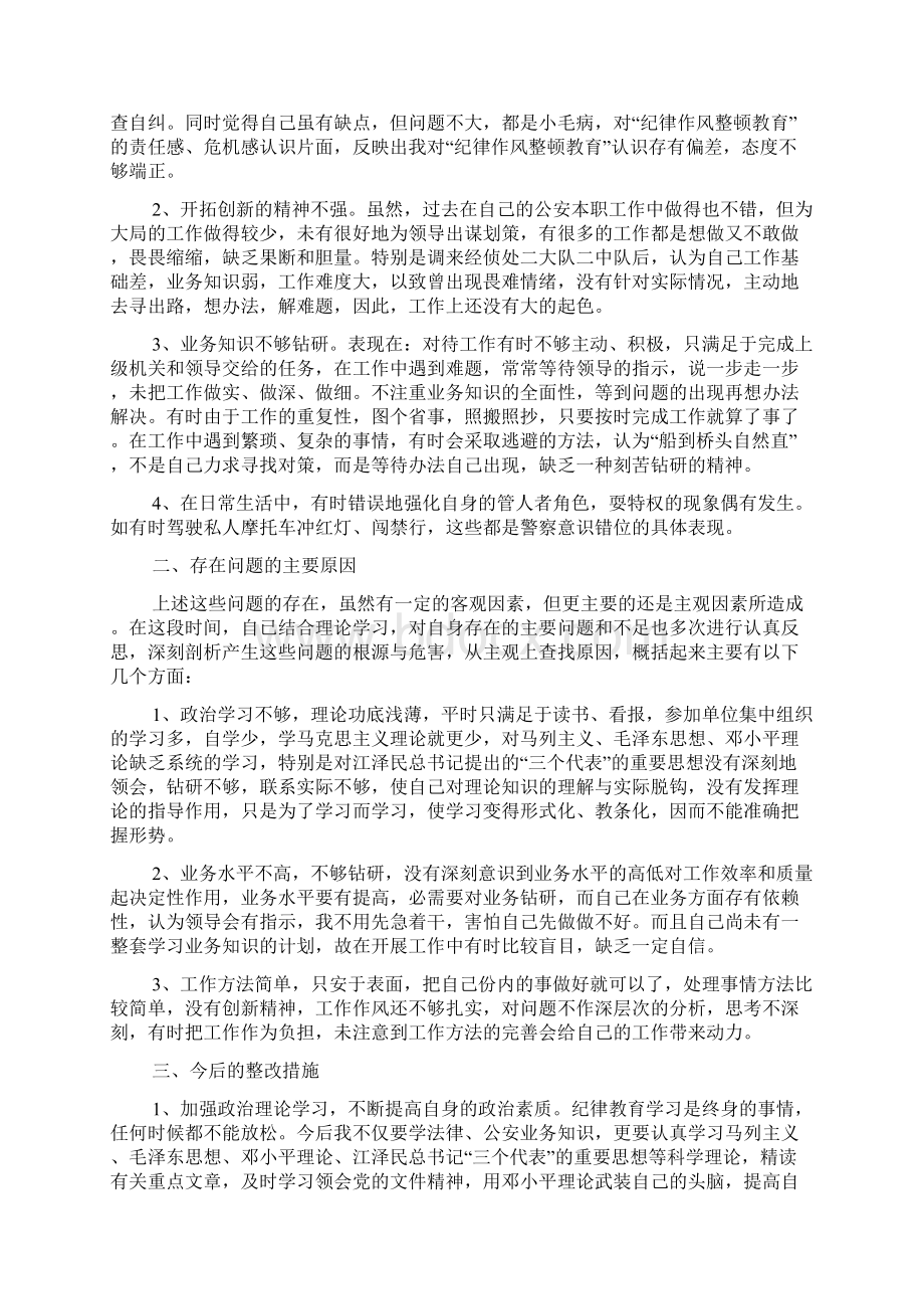 民警纪律作风整顿自查自纠报告.docx_第3页