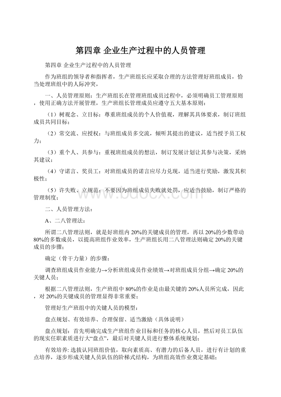 第四章 企业生产过程中的人员管理.docx_第1页