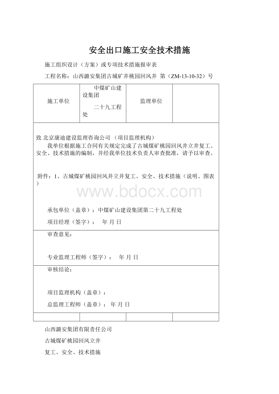 安全出口施工安全技术措施.docx_第1页