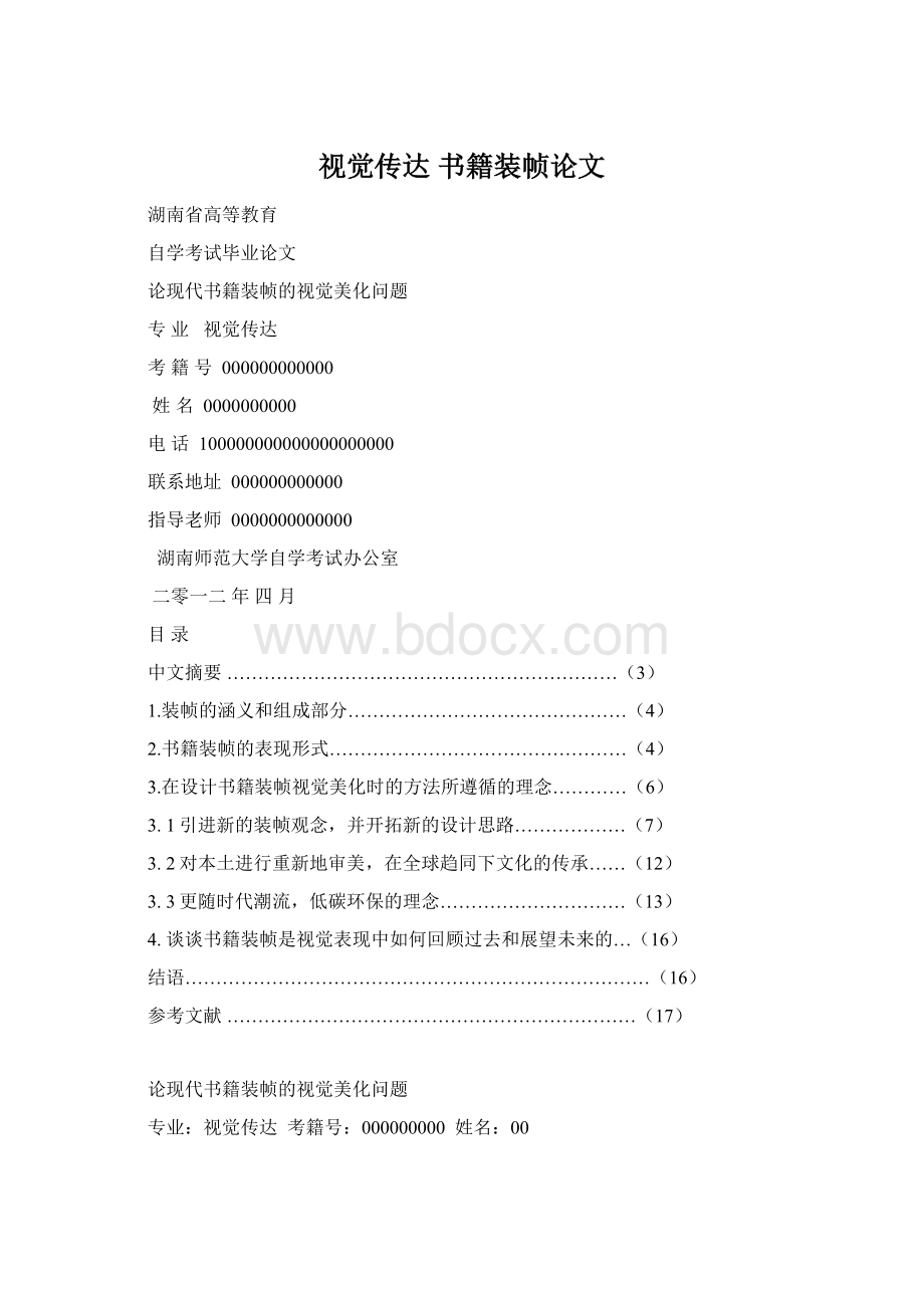 视觉传达 书籍装帧论文Word文件下载.docx_第1页