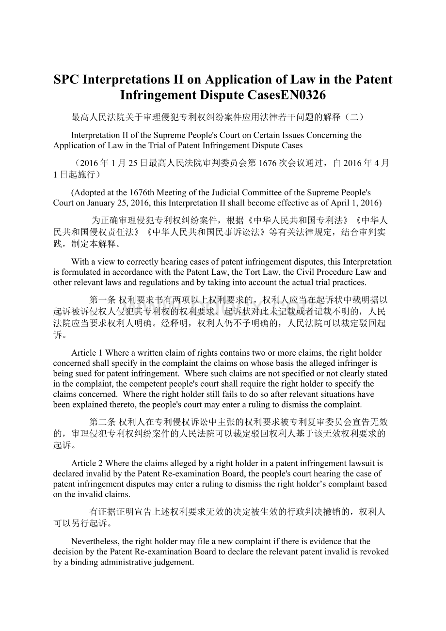 SPC Interpretations II on Application of Law in the Patent Infringement Dispute CasesEN0326Word格式文档下载.docx