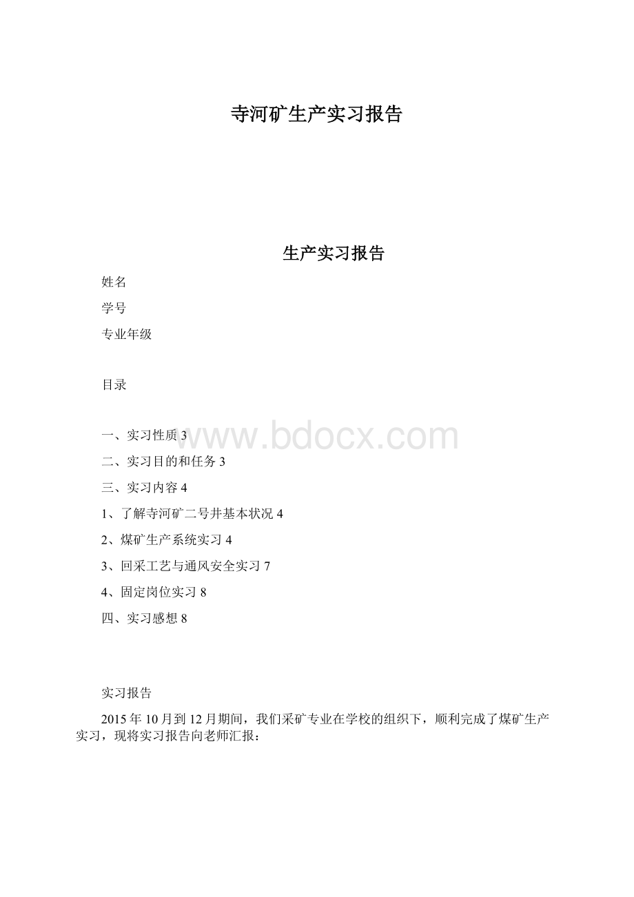 寺河矿生产实习报告Word文档下载推荐.docx_第1页