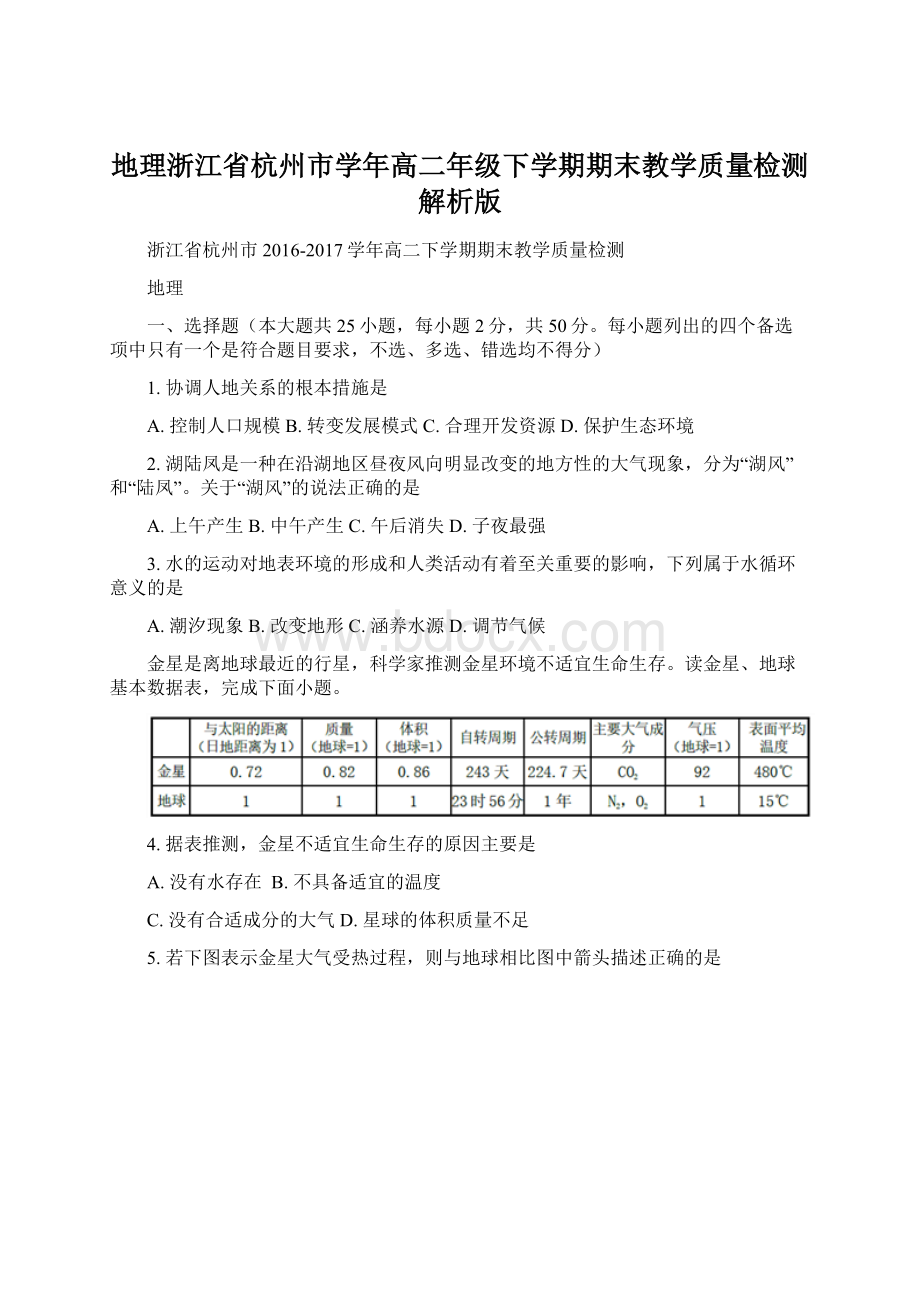 地理浙江省杭州市学年高二年级下学期期末教学质量检测解析版Word格式.docx