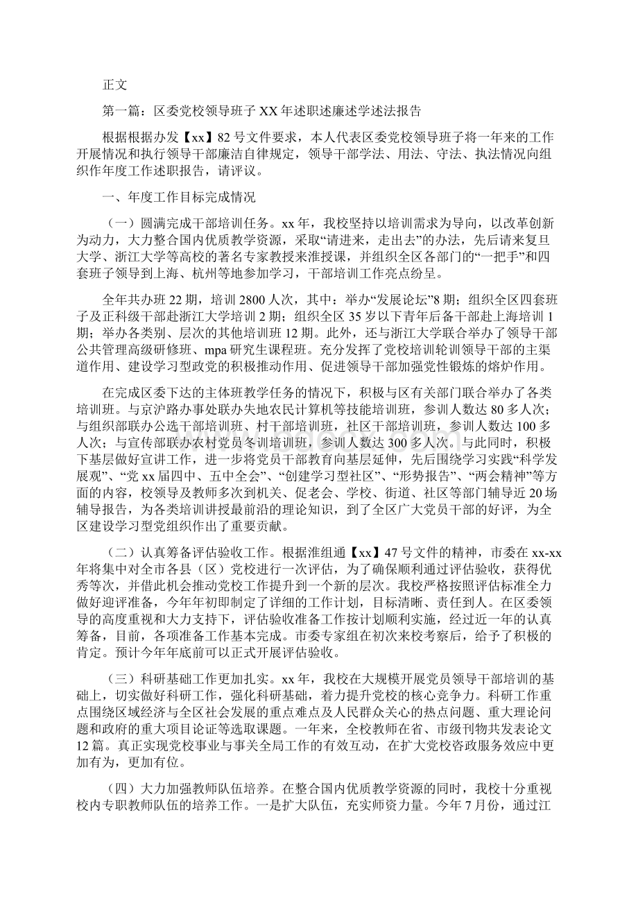 区地税局领导干部述职述廉报告与区委党校领导班子述职述廉述学述法报告汇编.docx_第3页