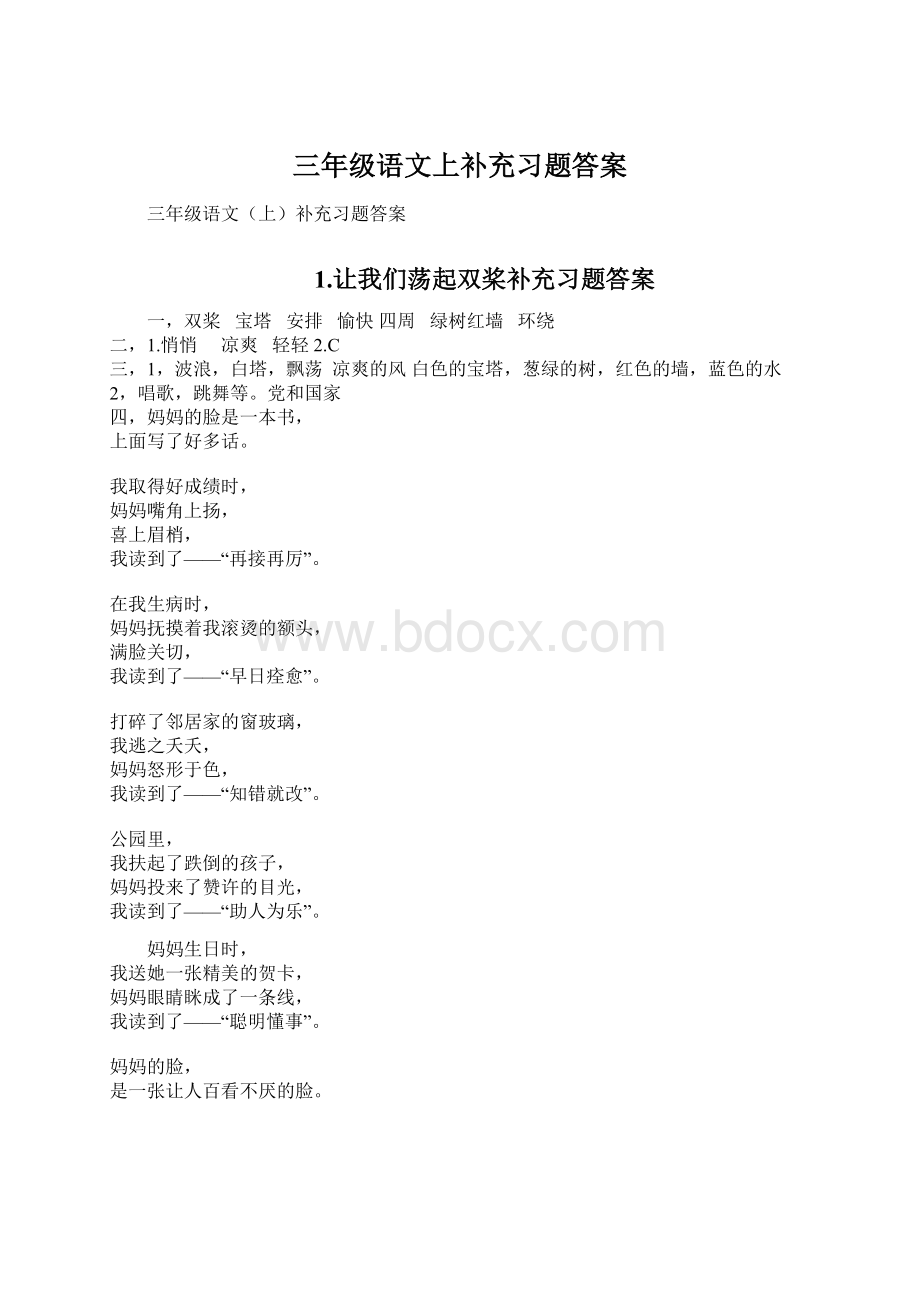 三年级语文上补充习题答案Word文档下载推荐.docx_第1页