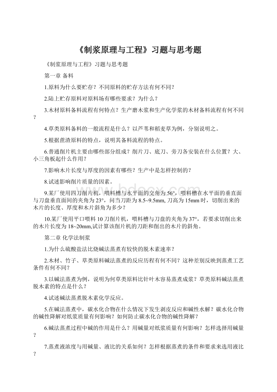 《制浆原理与工程》习题与思考题文档格式.docx_第1页