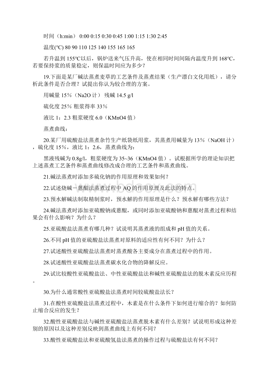 《制浆原理与工程》习题与思考题文档格式.docx_第3页