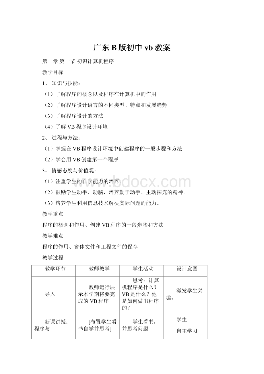 广东B版初中vb教案.docx_第1页