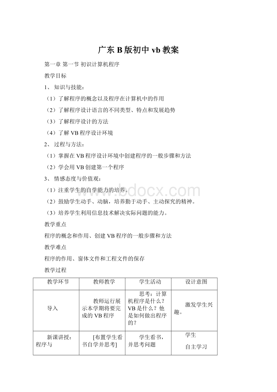 广东B版初中vb教案.docx