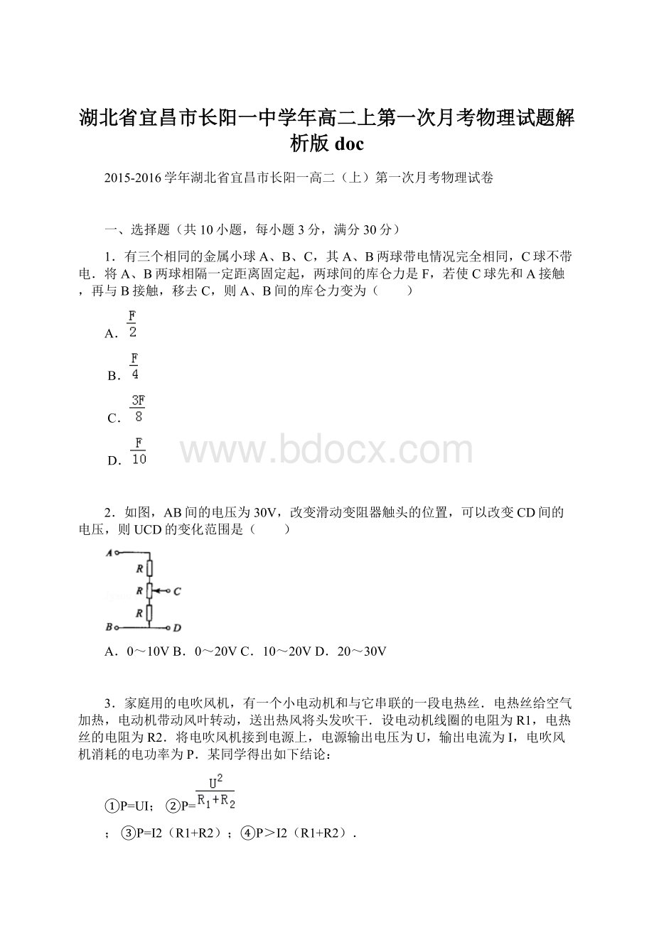 湖北省宜昌市长阳一中学年高二上第一次月考物理试题解析版 doc.docx