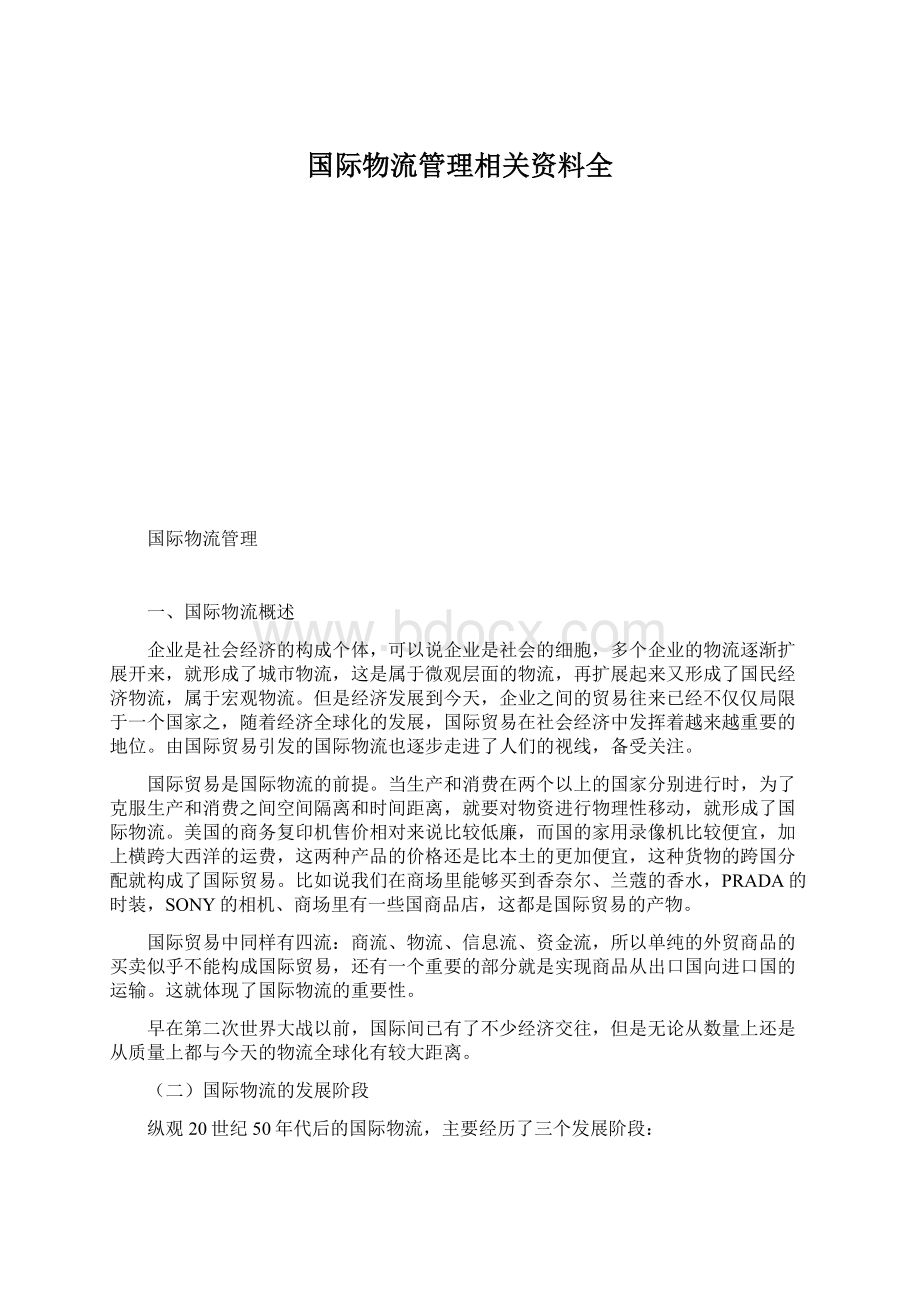 国际物流管理相关资料全Word文档下载推荐.docx_第1页