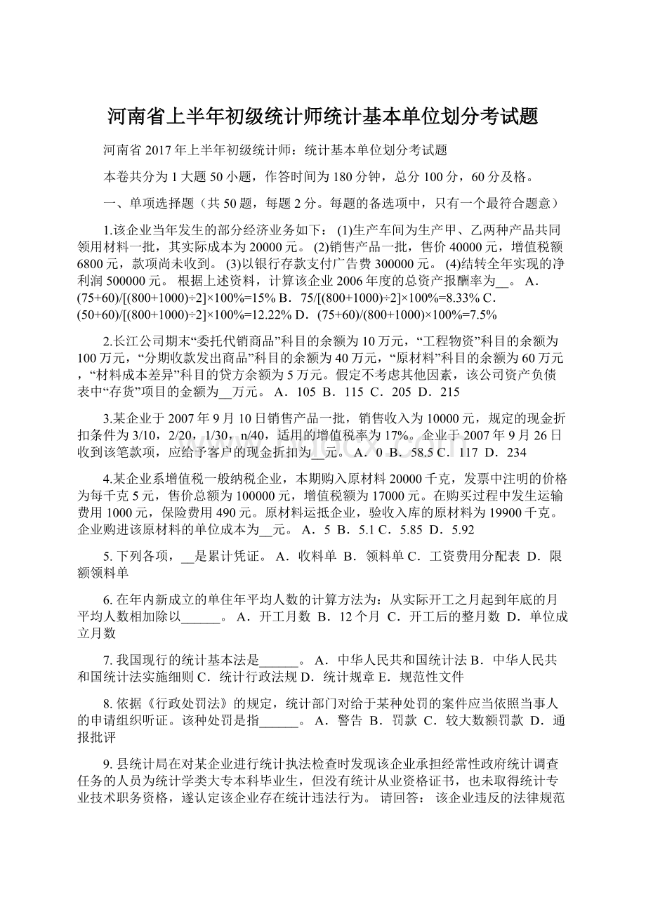 河南省上半年初级统计师统计基本单位划分考试题.docx_第1页