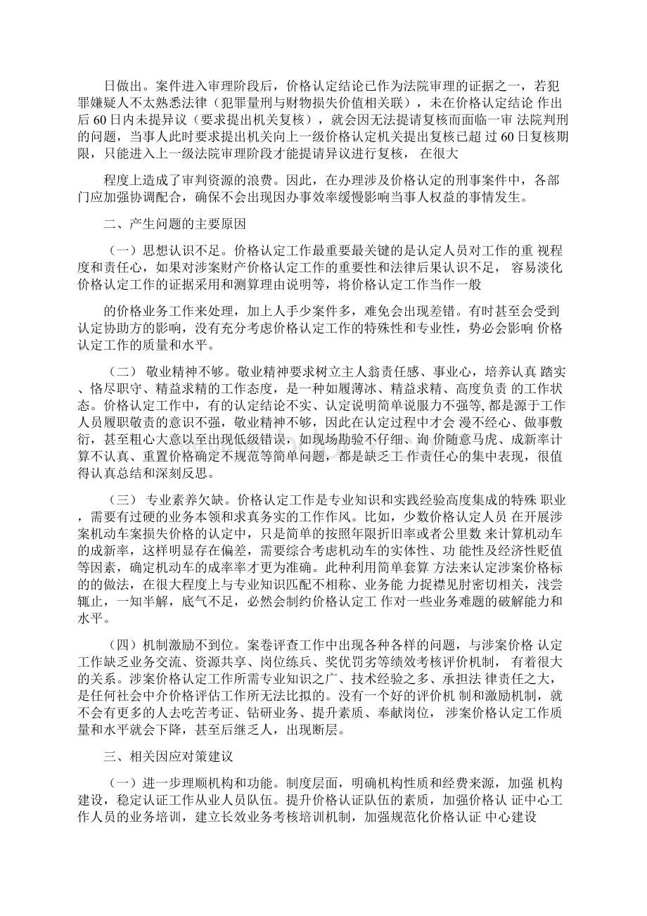 工作心得对涉案财物价格认定工作中有关问题的思考最新.docx_第3页