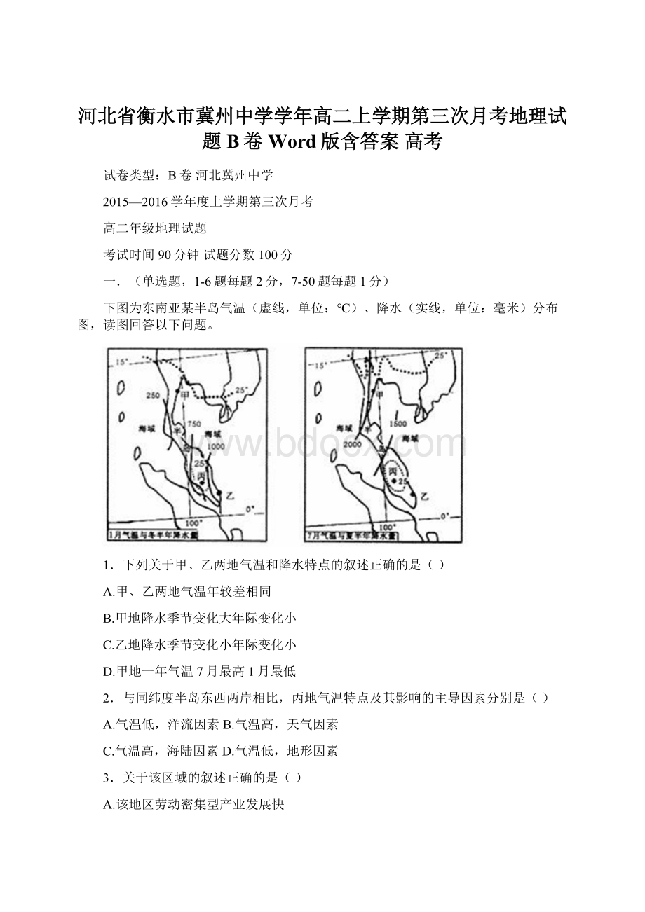 河北省衡水市冀州中学学年高二上学期第三次月考地理试题B卷 Word版含答案 高考.docx_第1页