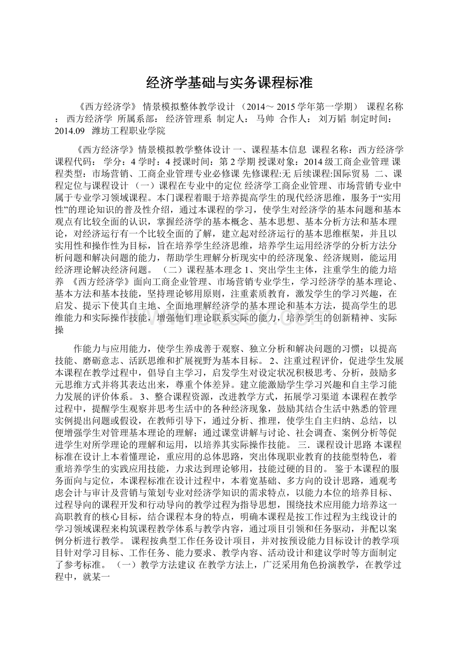 经济学基础与实务课程标准Word格式文档下载.docx