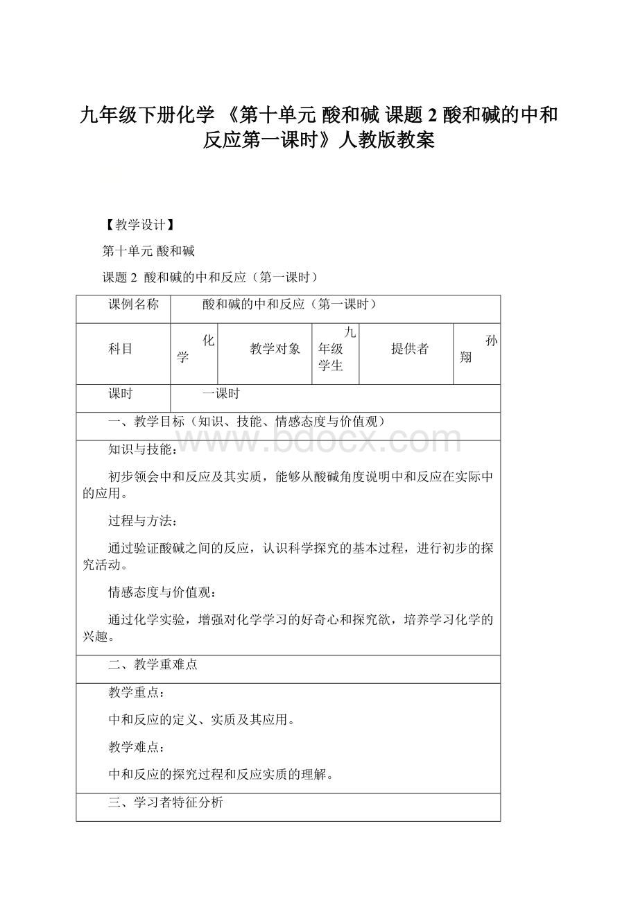 九年级下册化学 《第十单元 酸和碱 课题2 酸和碱的中和反应第一课时》人教版教案Word文档格式.docx