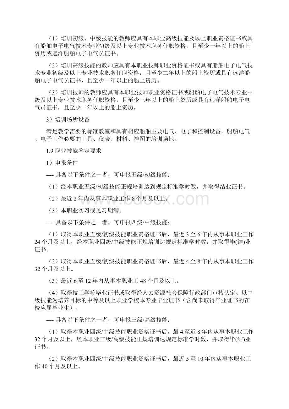 船舶机舱设备操作工船舶电子技工国家职业标准征求意见稿.docx_第2页