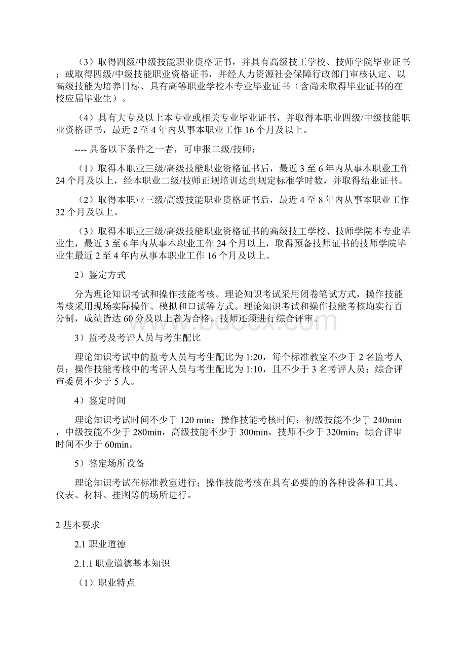 船舶机舱设备操作工船舶电子技工国家职业标准征求意见稿.docx_第3页