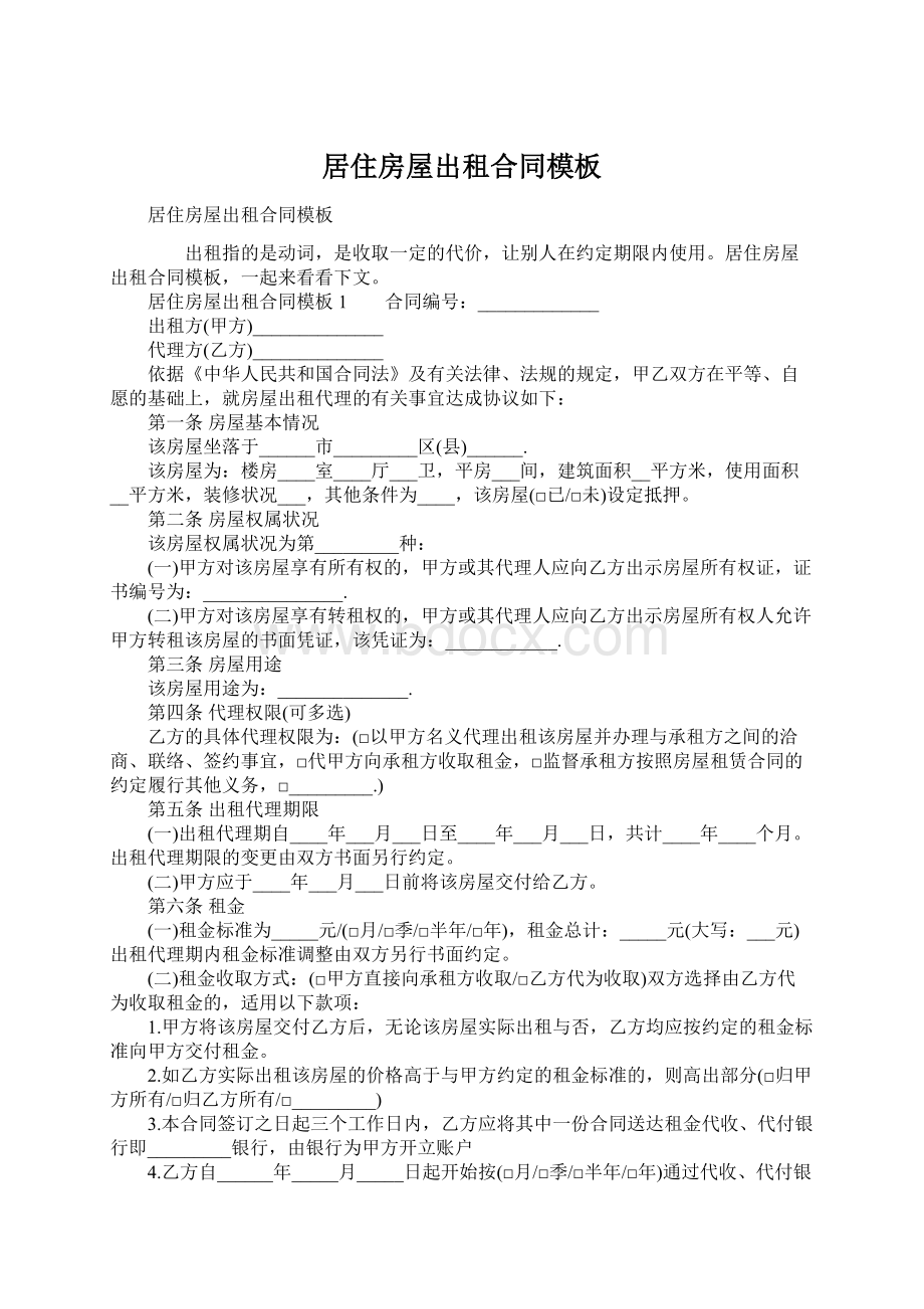 居住房屋出租合同模板Word文档下载推荐.docx_第1页