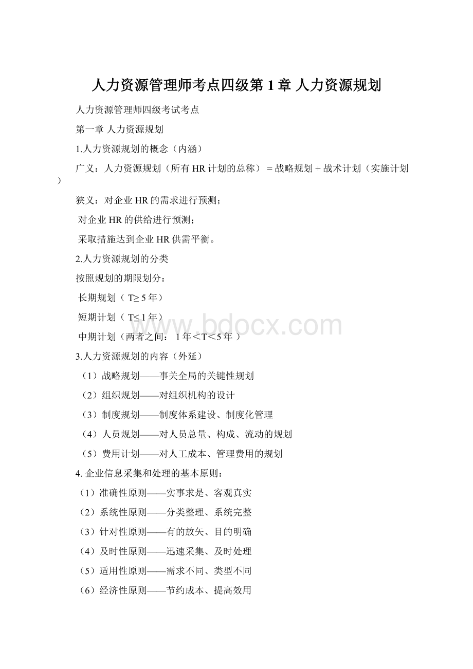 人力资源管理师考点四级第1章 人力资源规划.docx