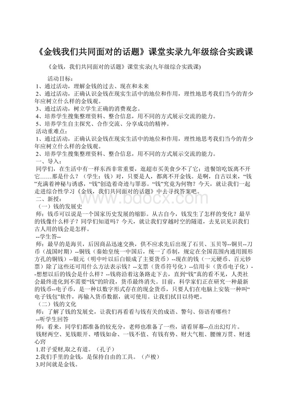 《金钱我们共同面对的话题》课堂实录九年级综合实践课Word格式.docx