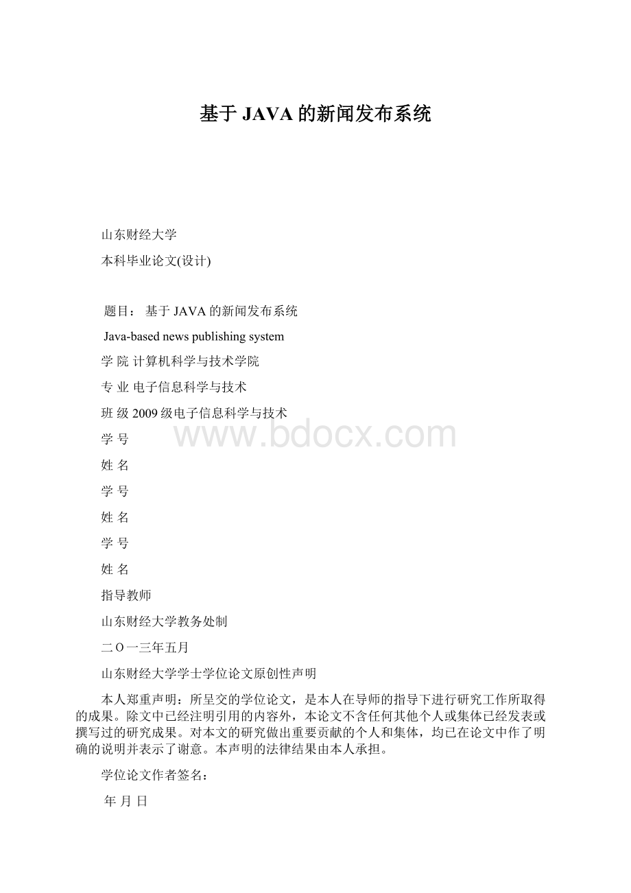 基于JAVA的新闻发布系统.docx