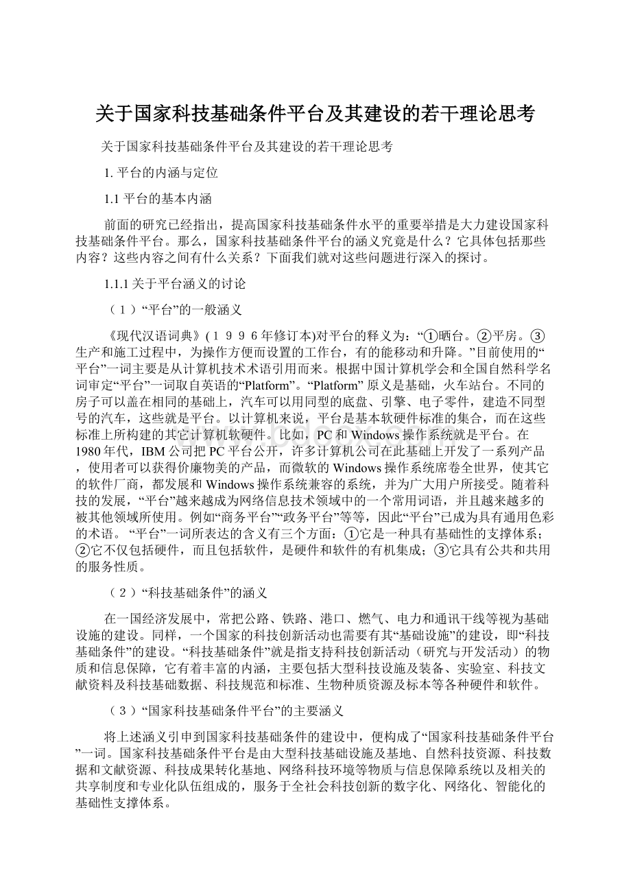 关于国家科技基础条件平台及其建设的若干理论思考.docx