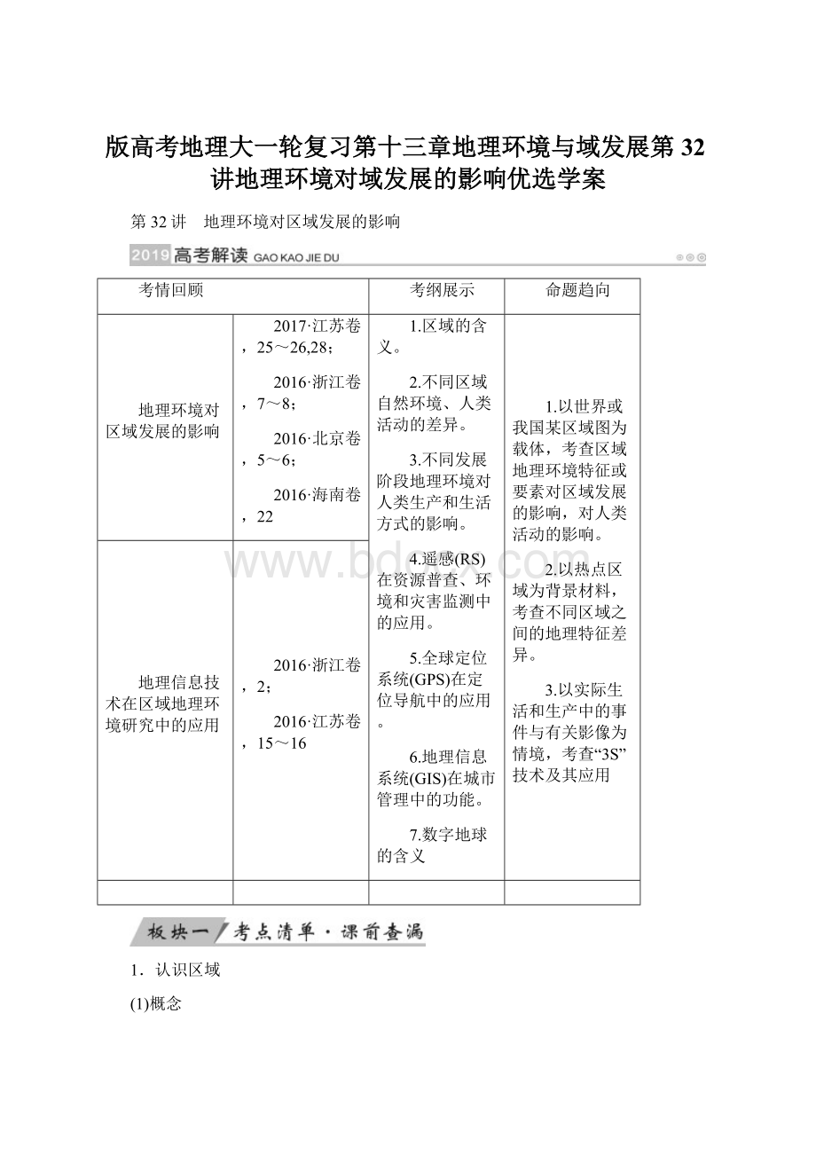 版高考地理大一轮复习第十三章地理环境与域发展第32讲地理环境对域发展的影响优选学案Word文档格式.docx_第1页