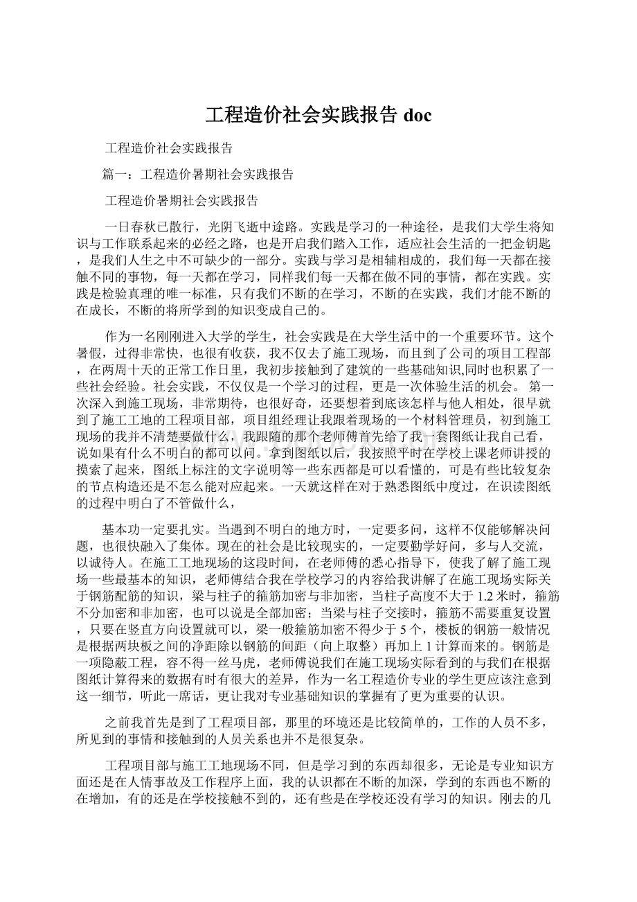 工程造价社会实践报告docWord文件下载.docx_第1页