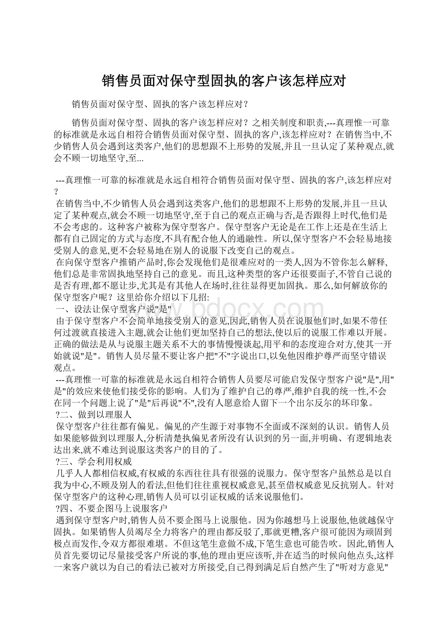 销售员面对保守型固执的客户该怎样应对Word文档下载推荐.docx_第1页